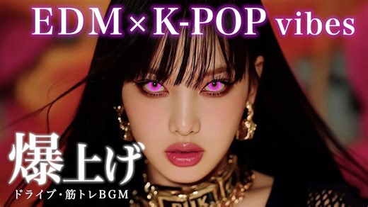 2026 健身/开车必备神曲：EDM × K-POP 顶级律动，这节奏一响根本停不下来！🔥🎧⚡