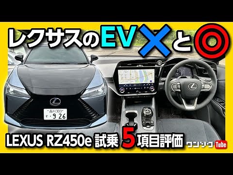 【レクサスのEV】新型レクサスRZ450e試乗!! 加速･電費･静粛性･ナビなど走りの良し悪し5項目評価!! | LEXUS RZ450e version L 2023