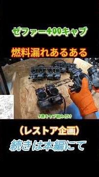 #ゼファー#レストア#バイク#kawasaki #z400fx#z1z2#キャブ#おすすめ