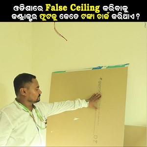 607K views · 5K reactions | ଓଡ଼ିଶାରେ False Ceiling କରିବାକୁ କେତେ ଟଙ୍କା ଖର୍ଚ୍ଚ କରିବାକୁ ପଡେ ? False Ceiling Price in odisha Contact for house plan, design, Construction & interior work (Sai design Construction)- 090407 87277, 9938839944 #falseceiling #saidesignconstruction #saiinterior #ersrimantsahoo | Sai Design & Construction - SDC | Facebook