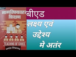 लक्ष्य एवं उद्देश्य में अंतर | Difference between Aim and Objective