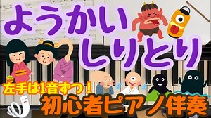《歌詞つき》ようかいしりとり 初心者簡単！ピアノ楽譜 – らくほや