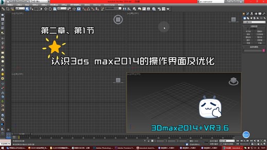 某平台付费课程、3DMAX VRay零基础课程第二章，第1节、认识3ds max2014的操作界面及优化