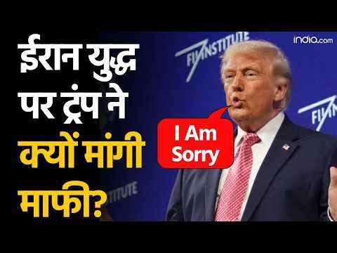 Trump Says Sorry: जंग के बीच ट्रंप ने मांगी माफी, हंसने लगे सब | US Iran War | Donald Trump |