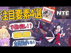 [NTE] Just before the beta test! 4 highlights of the new urban exploration open world game "NTE" ...