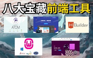 计算机专业室友赚零花钱的秘诀原来是这个，Web前端开发师必备的8个工具