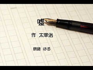 Lies by Osamu Dazai (reading)