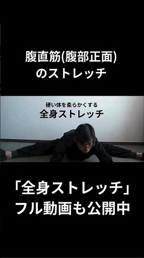 【全身ストレッチ】㉗腹直筋