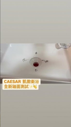 ✨CAESAR凱撒全新釉面測試✨#CAESAR #凱撒衛浴