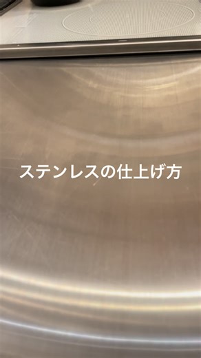 ekrea Parts(エクレアパーツ) | 建築パーツ販売 on Instagram: "ステンレスの仕上げ、二大巨頭を簡単に解説！ ヘアライン仕上げ、バイブレーション仕上げをご存知ですか？！ 知ると選ぶのが楽しくなる、デザインにも関わる大きな要素です。お好みはどちらですか？！ #エクレアパーツ #ekreaparts #ステンレス #ステンレス仕上げ #ヘアライン #バイブレーション #HL仕上げ #VB仕上げ #素材の魅力 #建築デザイン #インテリアデザイン #ものづくり #金属加工 #デザイン要素 #知って得する #キッチン天板 #キッチンシンク"