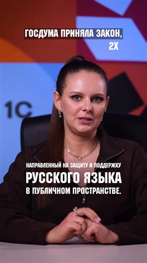 Ева Ясюнос | 1С | Компания КСА on Instagram: "❗️Города изменятся. И вы это заметите. В России приняли закон, который меняет правила оформления вывесок и рекламы. Теперь в публичном пространстве приоритет отдаётся русскому языку. Формально это не запрет иностранных слов — их можно использовать, но только как дополнение. Русский текст должен быть основным, более крупным и заметным. 🗓 Новые требования начнут действовать с марта 2026 года. Казалось бы, времени достаточно. Но на практике это означае