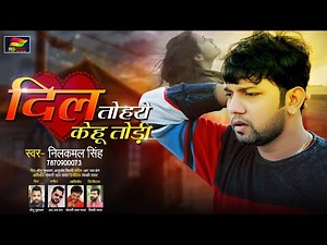 दिल तोहरो केहू तोड़ी | #Neelkamal Singh | Dil Toharo Kehu Todi | Bhojpuri Sad Song 2020