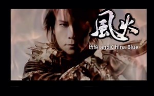 伍佰-风火（“快快拿出那把锋利无比的宝剑，我的身上有种不可思议的光线”）