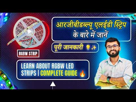 आरजीबीडब्ल्यू एलईडी स्ट्रिप के बारे में जानें || Learn About RGBW LED Strips | Complete Guide