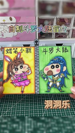 斗罗大陆盲盒 #热门话题手工制作 #盲盒盲袋定制 #自制小盲袋 #斗罗大陆盲盒 #蜡笔小新盲盒