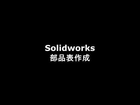Solidworks 部品表作成