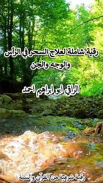رقية شاملة لعلاج السحر في الرأس والوجه والجن #رقية_شرعية #علاج_الحسد #فك_السحر