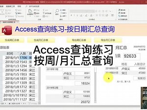 Access查询练习：按周、按月汇总查询#Access数据库