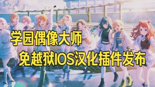 【学园偶像大师】免越狱IOS汉化插件发布