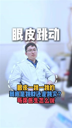 左眼跳财 右眼跳灾 是真的吗？ 眼皮跳是怎么回事 #医学科普 #眼皮跳 #眼睛 #疼痛真相研究所 #神经