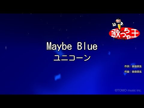 【カラオケ】Maybe Blue / ユニコーン
