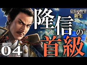 【信長の野望・新生：龍造寺編04】島津毛利ギブアップせい！西国覇者となった龍造寺、従属吸収＋軍団作成で天下人織田信長との決戦に備えるのだ！【Live配信／上級】