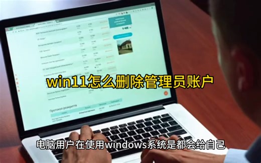 win11怎么删除管理员账户