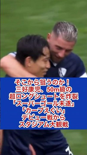 【ボーフム MF 三好康児】そこから狙うのか！ 三好康児、50m級の超ロングシュートを炸裂「スーパーゴール未遂」「カーブえぐい」デビュー戦からスタジアム大観戦（ABEMA TIMES編集部より抜粋）