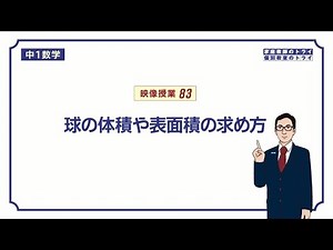 【中１　数学】　空間図形１４　球　（６分）