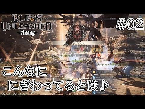 BLESS UNLEASHED(Pmang) ♯02 もう！みんなもお祭り好きね～ｗ