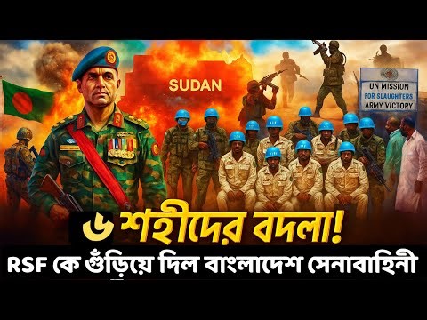 সুদানে RSF এর ভয়াবহ হামলা! ৬ বাংলাদেশি সেনা শহীদ, পাল্টা জবাবে তছনছ RSF #Sudan#Bd Army#unmission