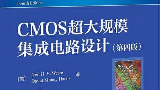 03 CMOS 超大规模集成电路设计