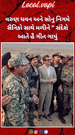 Local Vapi on Instagram: "@varundvn અને @sonunigamofficial મે સૈનિકો સાથે મળીને "સંદેશે આતે હૈ (ઘર કબ આઓગે)" ગીત ગાયું, તે ખરેખર ખૂબ જ હૃદયસ્પર્શી ક્ષણ હતી. ભાવુક વાતાવરણ: જ્યારે સોનુ નિગમે તેમની સુરીલી અવાજમાં આ ગીત ગાયું, ત્યારે ત્યાં હાજર ઘણા સૈનિકોની આંખોમાં આંસુ આવી ગયા હતા. આ ગીત દરેક સૈનિકના દિલની વાત કહે છે જેઓ પોતાના પરિવારથી દૂર સરહદ પર દેશની રક્ષા કરે છે. વરુણ ધવનનો સહયોગ: વરુણ ધવને સૈનિકો સાથે સમય વિતાવ્યો અને તેમનો ઉત્સાહ વધાર્યો. તેણે સોનુ નિગમ સાથે સૂર પુરાવીને સૈનિકો પ્રત્યે પોતા