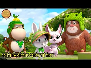 অগ্নি নির্বাপক প্রতিযোগিতা | Bablu Dablu New Story Bangali | Bablu Dablu Cubs | Boonie Bears Bengali
