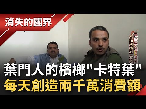 葉門檳榔"卡特葉" 八成男人五成女人都無法抵擋它的滋味 吃不飽也要嚼? 家庭一半支出在卡特葉上 每天產值逾兩千萬美金 │記者 彭光偉 張峻德│【消失的國界】20220401│三立新聞台