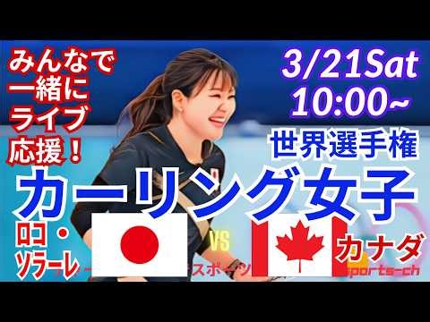 カナダ強し💦【カーリング・同時視聴ライブ応援！】カーリング女子世界選手権日本VSカナダを応援実況ライブ配信！ ＃カーリング女子 ＃ロコ・ソラーレ ＃日本カナダカーリングLIVE ＃カーリング世界選手権