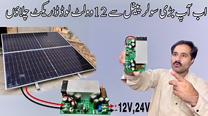 31K views · 701 reactions | How To Run 12V Load From 580w Solar Panel. Ab Ap Bry Solar Panel Sy 12V ki Load Darict Chala Skty Ha Step Down Module 50V to 12VProduct Link https://smarteshop.pk/products/600w-buck-converter-for-solar-panels-high-power-step-down-power-dc-dc-buck-converter-supply-module-12-75v-to-2-5-50v-25a-adjustable-regulated-poweris video me hm apko 12v load bary solar panel sy chalany ka module dekhayingy apko pasand ayega insha Allah | Halim TV One | Facebook