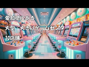 【愛知・名古屋】大型・大きいゲームセンター・10店舗