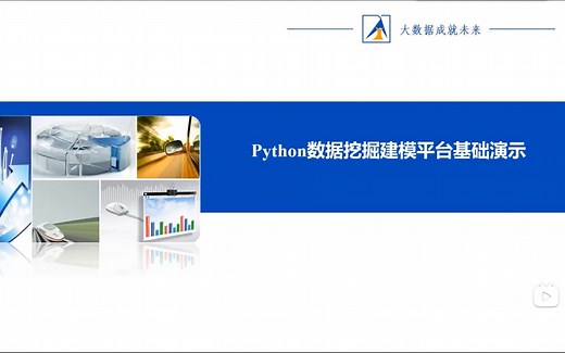 TipDM-EB大数据挖掘建模平台简介(新版本)