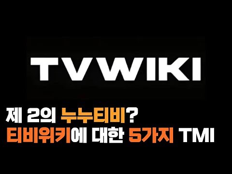 제 2의 누누티비? 티비위키에 대한 5가지 TMI