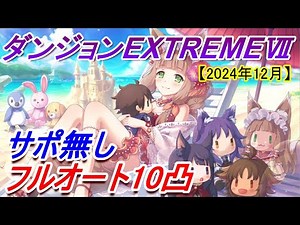 【プリコネR】ダンジョンEX7 サポ無しフルオート10凸攻略【2024年12月】【水着チエル】