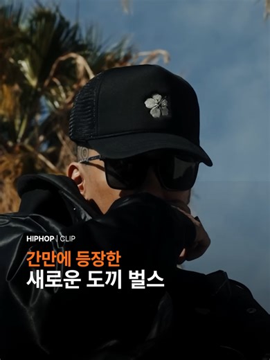 진실과 도끼가 만난 힙합 콜라보