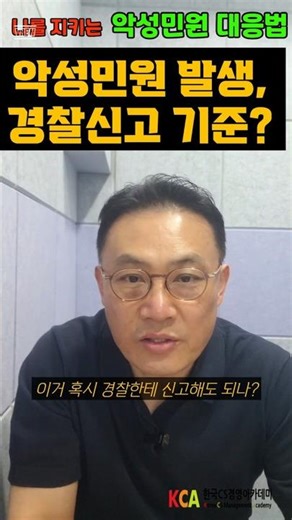 [경찰신고 1편] 악성민원 경찰 신고, 딱 3가지만 기억하세요!! #악성민원 #블랙컨슈머 #악성민원대응 #경찰신고판단기준 #고객응대