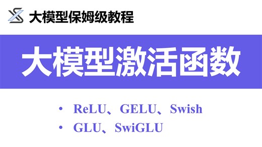 1.5.2 大模型激活函数