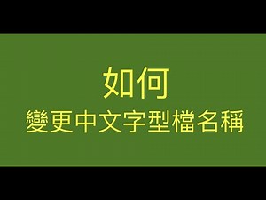 如何利用字型編輯軟體Fontforge讓Windows fonts或文書編輯軟體Word Notepad++ 記事本等能夠顯示中文字型檔的中文名稱