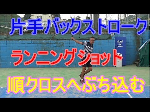【テニス 片手バックハンドストローク】ランニングショットをクロスに打ち込む