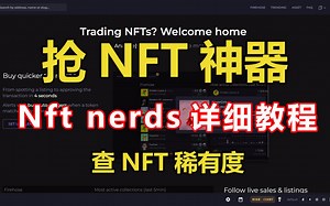 大佬都在用的抢NFT神器nftnerds 详细使用教程 查NFT稀有度追踪正在MINT中的热点新项目Opensea行情分析工具推荐