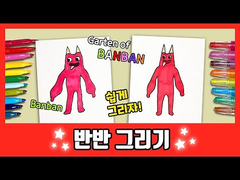 [반반유치원] 반반 그리기!/How to draw Banban/그림공부/색칠공부/GARTEN OF BANBAN