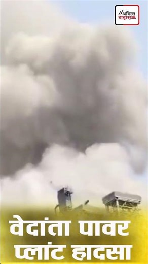 वेदांता पावर प्लांट हादसा #vedanta #breakingnews #latestnews #shortviralvideos #viralshorts