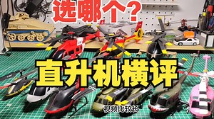 入门选哪个？遥控直升机大横评2025 RC遥控直升机模型 航图z1 esky rcera遥控时代 jjrc 黑鹰 伟力k170 c032 c189 c190